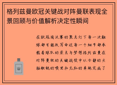 格列兹曼欧冠关键战对阵曼联表现全景回顾与价值解析决定性瞬间