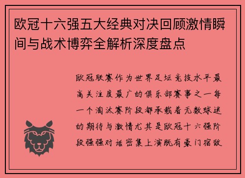欧冠十六强五大经典对决回顾激情瞬间与战术博弈全解析深度盘点