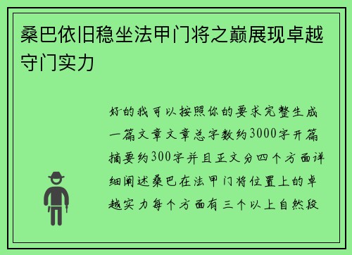桑巴依旧稳坐法甲门将之巅展现卓越守门实力