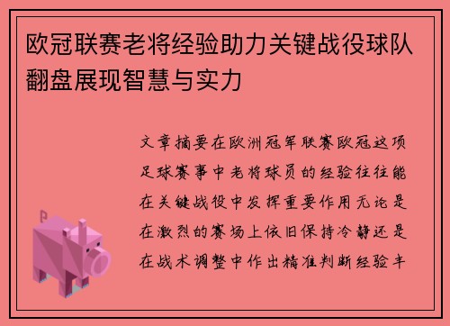 欧冠联赛老将经验助力关键战役球队翻盘展现智慧与实力