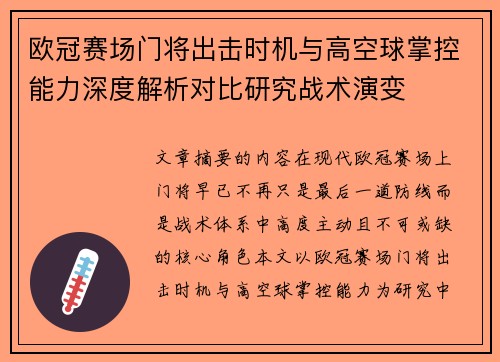欧冠赛场门将出击时机与高空球掌控能力深度解析对比研究战术演变 欧冠赛场门将出击时机与高空球掌控能力深度解析对比研究战术演变