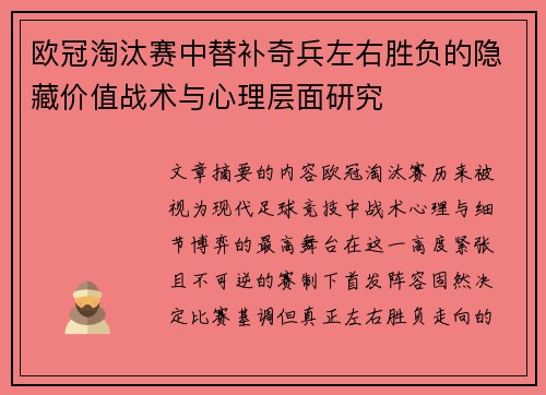 欧冠淘汰赛中替补奇兵左右胜负的隐藏价值战术与心理层面研究
