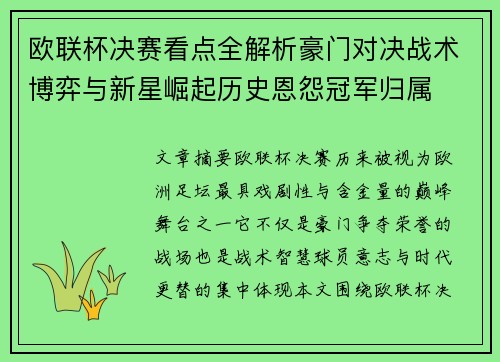 欧联杯决赛看点全解析豪门对决战术博弈与新星崛起历史恩怨冠军归属