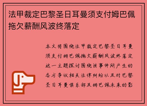 法甲裁定巴黎圣日耳曼须支付姆巴佩拖欠薪酬风波终落定