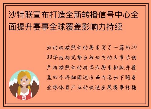 沙特联宣布打造全新转播信号中心全面提升赛事全球覆盖影响力持续