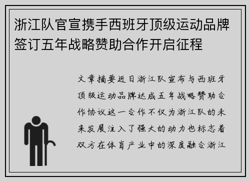 浙江队官宣携手西班牙顶级运动品牌签订五年战略赞助合作开启征程 浙江队官宣携手西班牙顶级运动品牌签订五年战略赞助合作开启征程