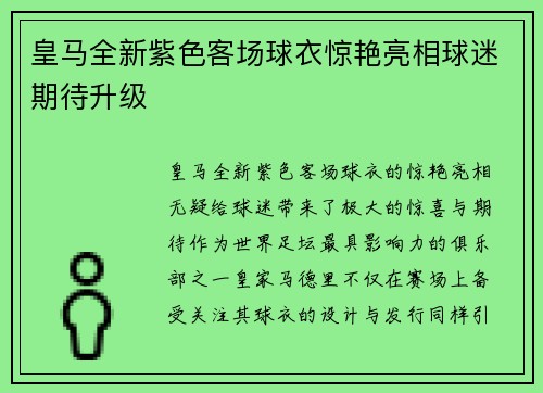 皇马全新紫色客场球衣惊艳亮相球迷期待升级 皇马全新紫色客场球衣惊艳亮相球迷期待升级