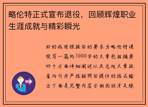略伦特正式宣布退役,回顾辉煌职业生涯成就与精彩瞬光 略伦特正式宣布退役,回顾辉煌职业生涯成就与精彩瞬光