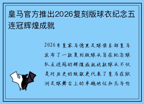 皇马官方推出2026复刻版球衣纪念五连冠辉煌成就 皇马官方推出2026复刻版球衣纪念五连冠辉煌成就