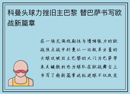 科曼头球力挫旧主巴黎 替巴萨书写欧战新篇章