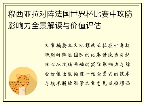 穆西亚拉对阵法国世界杯比赛中攻防影响力全景解读与价值评估 穆西亚拉对阵法国世界杯比赛中攻防影响力全景解读与价值评估