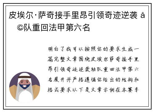 皮埃尔·萨奇接手里昂引领奇迹逆袭 助队重回法甲第六名