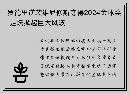 罗德里逆袭维尼修斯夺得2024金球奖 足坛掀起巨大风波 罗德里逆袭维尼修斯夺得2024金球奖 足坛掀起巨大风波