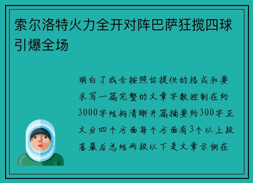 索尔洛特火力全开对阵巴萨狂揽四球引爆全场