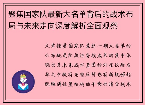 聚焦国家队最新大名单背后的战术布局与未来走向深度解析全面观察
