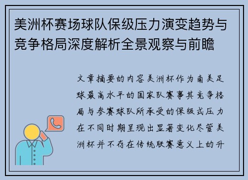 美洲杯赛场球队保级压力演变趋势与竞争格局深度解析全景观察与前瞻