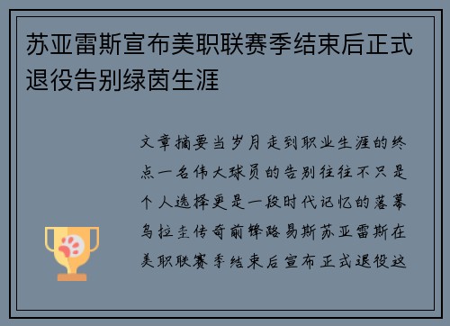 苏亚雷斯宣布美职联赛季结束后正式退役告别绿茵生涯