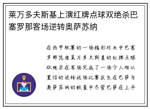 莱万多夫斯基上演红牌点球双绝杀巴塞罗那客场逆转奥萨苏纳 莱万多夫斯基上演红牌点球双绝杀巴塞罗那客场逆转奥萨苏纳