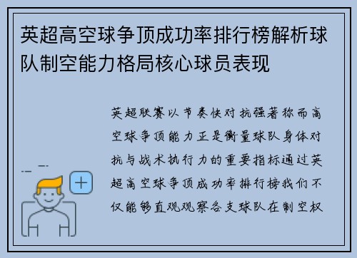 英超高空球争顶成功率排行榜解析球队制空能力格局核心球员表现 英超高空球争顶成功率排行榜解析球队制空能力格局核心球员表现