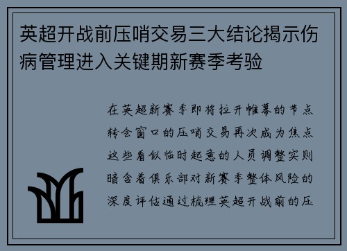 英超开战前压哨交易三大结论揭示伤病管理进入关键期新赛季考验 英超开战前压哨交易三大结论揭示伤病管理进入关键期新赛季考验