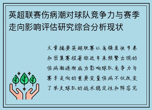 英超联赛伤病潮对球队竞争力与赛季走向影响评估研究综合分析现状