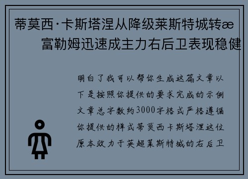 蒂莫西·卡斯塔涅从降级莱斯特城转投富勒姆迅速成主力右后卫表现稳健