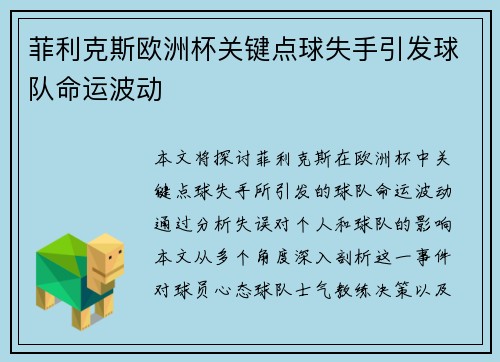 菲利克斯欧洲杯关键点球失手引发球队命运波动