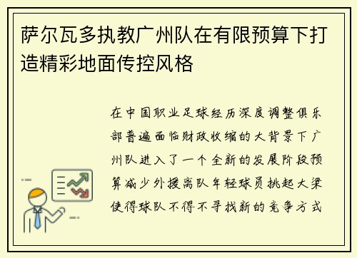 萨尔瓦多执教广州队在有限预算下打造精彩地面传控风格 萨尔瓦多执教广州队在有限预算下打造精彩地面传控风格