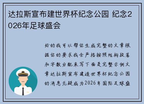 达拉斯宣布建世界杯纪念公园 纪念2026年足球盛会
