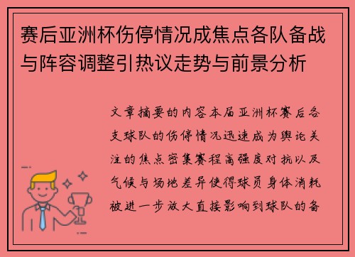 赛后亚洲杯伤停情况成焦点各队备战与阵容调整引热议走势与前景分析 赛后亚洲杯伤停情况成焦点各队备战与阵容调整引热议走势与前景分析