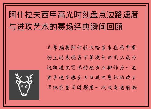 阿什拉夫西甲高光时刻盘点边路速度与进攻艺术的赛场经典瞬间回顾 阿什拉夫西甲高光时刻盘点边路速度与进攻艺术的赛场经典瞬间回顾