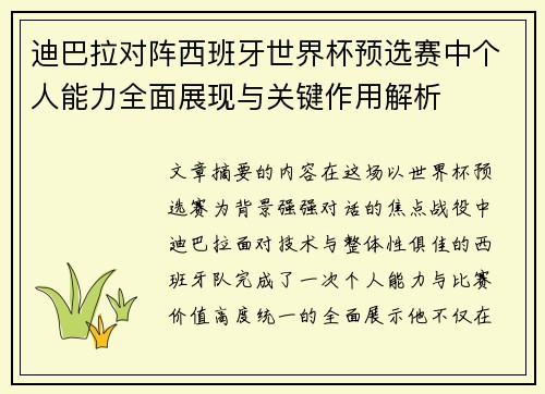 迪巴拉对阵西班牙世界杯预选赛中个人能力全面展现与关键作用解析