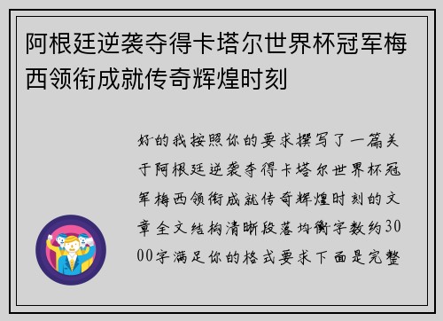 阿根廷逆袭夺得卡塔尔世界杯冠军梅西领衔成就传奇辉煌时刻