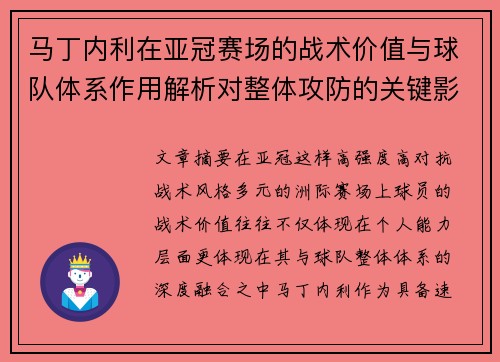 马丁内利在亚冠赛场的战术价值与球队体系作用解析对整体攻防的关键影响