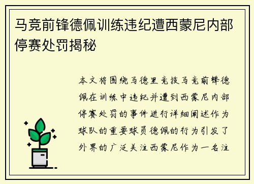 马竞前锋德佩训练违纪遭西蒙尼内部停赛处罚揭秘 马竞前锋德佩训练违纪遭西蒙尼内部停赛处罚揭秘