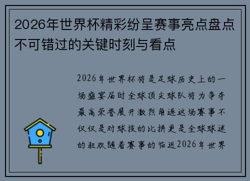 2026年世界杯精彩纷呈赛事亮点盘点不可错过的关键时刻与看点