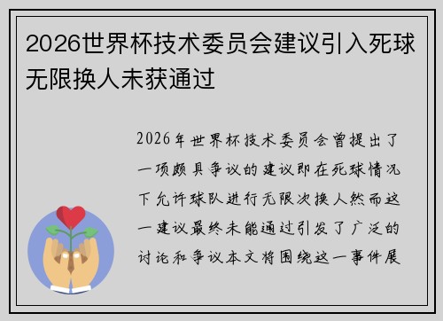 2026世界杯技术委员会建议引入死球无限换人未获通过