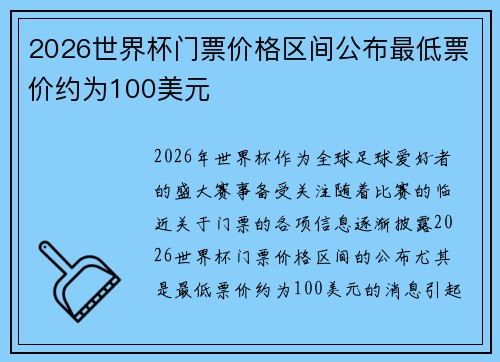 2026世界杯门票价格区间公布最低票价约为100美元