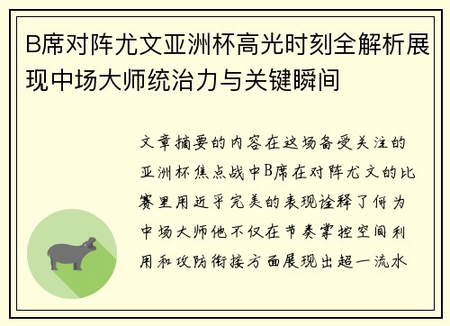 B席对阵尤文亚洲杯高光时刻全解析展现中场大师统治力与关键瞬间