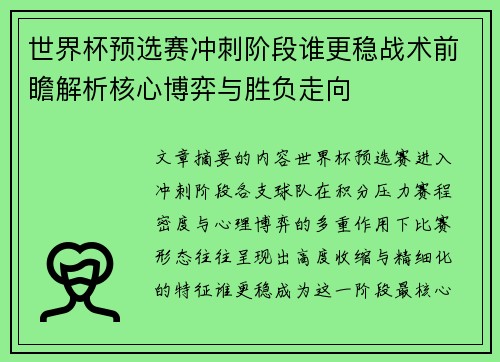 世界杯预选赛冲刺阶段谁更稳战术前瞻解析核心博弈与胜负走向 世界杯预选赛冲刺阶段谁更稳战术前瞻解析核心博弈与胜负走向