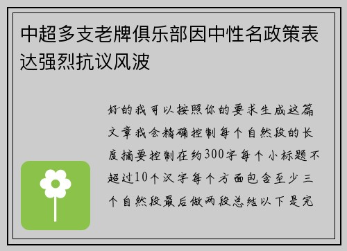 中超多支老牌俱乐部因中性名政策表达强烈抗议风波 中超多支老牌俱乐部因中性名政策表达强烈抗议风波