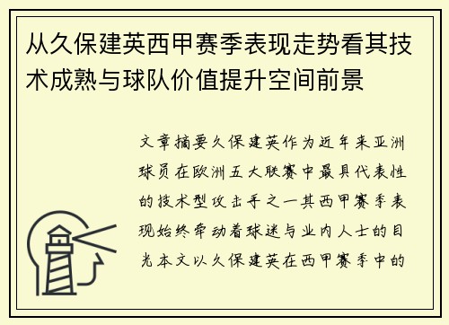 从久保建英西甲赛季表现走势看其技术成熟与球队价值提升空间前景