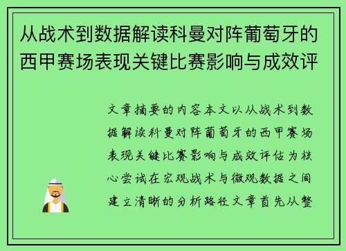 从战术到数据解读科曼对阵葡萄牙的西甲赛场表现关键比赛影响与成效评估