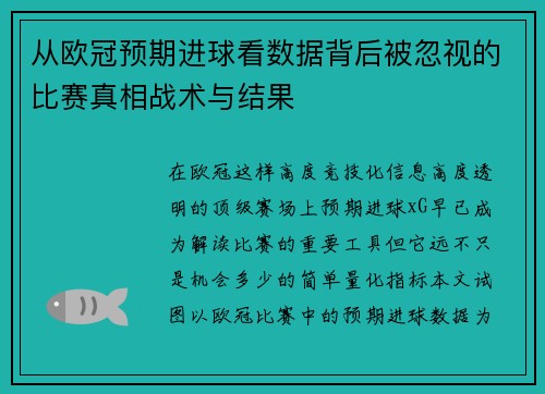 从欧冠预期进球看数据背后被忽视的比赛真相战术与结果