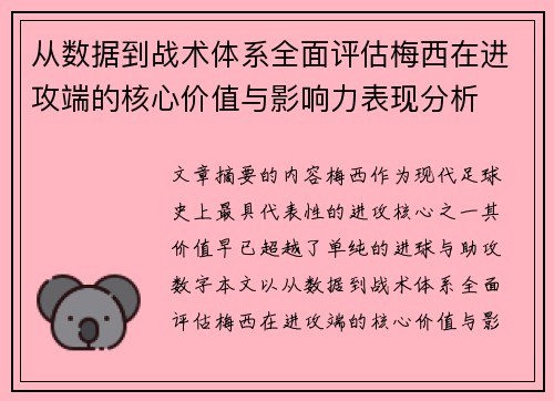 从数据到战术体系全面评估梅西在进攻端的核心价值与影响力表现分析 从数据到战术体系全面评估梅西在进攻端的核心价值与影响力表现分析