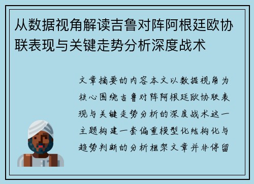 从数据视角解读吉鲁对阵阿根廷欧协联表现与关键走势分析深度战术