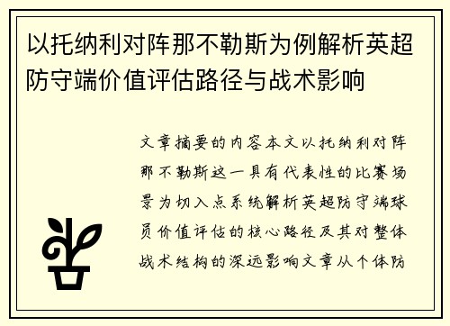 以托纳利对阵那不勒斯为例解析英超防守端价值评估路径与战术影响