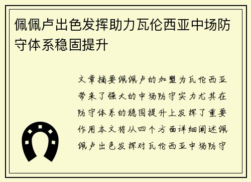 佩佩卢出色发挥助力瓦伦西亚中场防守体系稳固提升