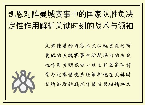 凯恩对阵曼城赛事中的国家队胜负决定性作用解析关键时刻的战术与领袖价值